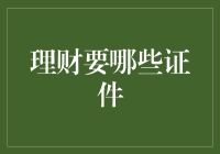 理财必备证件与注意事项：确保您的财务安全