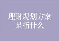 理财规划方案：构建财富稳定与增长的桥梁