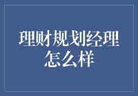 理财规划经理真的那么神吗？