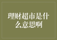 理财超市是什么鬼？你是不是在跟我开玩笑？