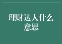 理财达人：如何把钱变成钱生钱的魔术师？