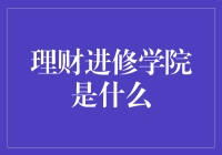 理财进修学院：拒绝财务焦虑，与金钱相亲相爱