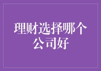 理财选择哪家公司好：寻找稳健与创新的完美融合