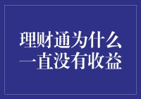 理财通为什么一直没有收益：深度解析与专业建议