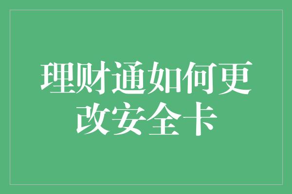 理财通如何更改安全卡