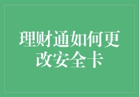 理财通更改安全卡攻略：保障账户安全的第一步