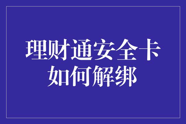 理财通安全卡如何解绑