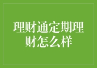 理财通定期理财怎么样？带你揭秘那些不为人知的秘密！