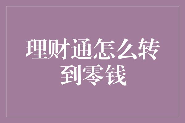 理财通怎么转到零钱