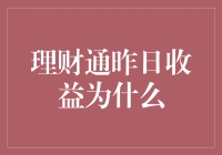 理财通昨天的收益怎么来的？难道是天上掉下来的吗？