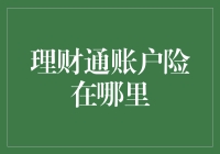 理财通账户险在哪里？ - 寻找保障与安心