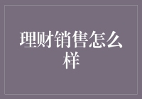 创新型理财销售策略：如何赢得消费者信任与忠诚