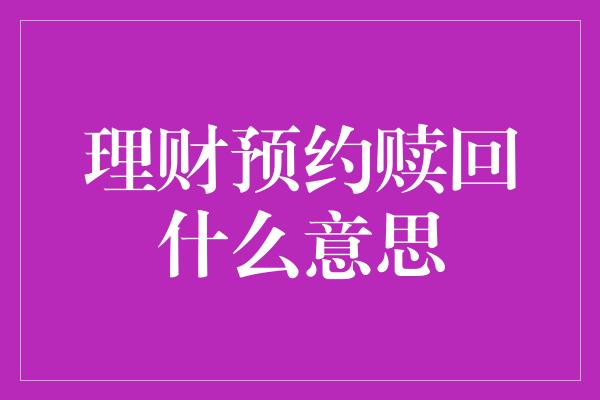 理财预约赎回什么意思