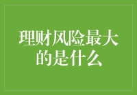 理财风险最大的是什么：剖析高风险投资的陷阱