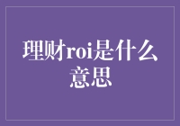 理财ROI：投资回报率的概念与应用