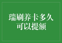 瑞刷养卡多久才能提额？机智的玩家早就玩出新花样了！