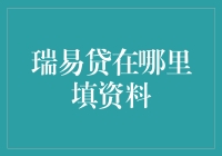 瑞易贷在线资料填写指南：快速高效完成贷款申请