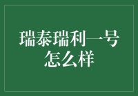 瑞泰瑞利一号到底好不好？一次揭秘！