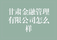 甘肃金融管理有限公司：西北金融市场的土特产？