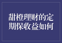 甜橙理财的定期保收益策略解析：构建稳健的个人投资组合