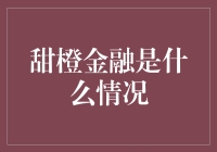 甜橙金融：当你把金融想象成一个橙子