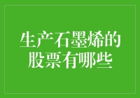 前瞻布局新兴材料：生产石墨烯的上市公司一览