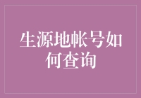 我的钱去哪儿了？查查你的‘生源地账户’就知道了！