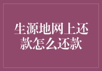 生源地贷款还款大作战：如何在网上轻松还清债务，避免成为贷款名人