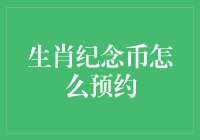 生肖纪念币：藏友必知的预约攻略与收藏价值分析