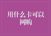 你以为你网购用的是信用卡？其实你用的是一张鼠鼠卡