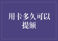 哇塞！你的信用卡为啥还不给提额？