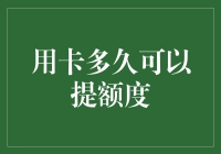 信用卡额度的神奇增长之道：你不知道的秘密！