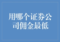 选择适合你的证券公司：佣金最低VS服务最优