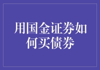 深度解析：国金证券平台下如何稳健布局债券市场