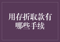 存折取款：传统银行服务中的现代手续解析