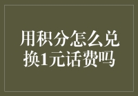 如何巧妙利用积分兑换1元话费：策略与技巧一览