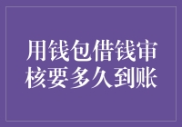 用钱包借钱审核要多久到账：解析线上借贷快速审核机制