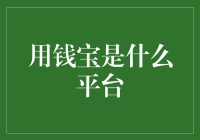 用钱宝：在互联网金融浪潮中的独特角色