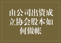 公司出资成立协会股本账务处理方式解析