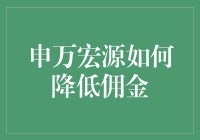 申万宏源是如何降低佣金的？