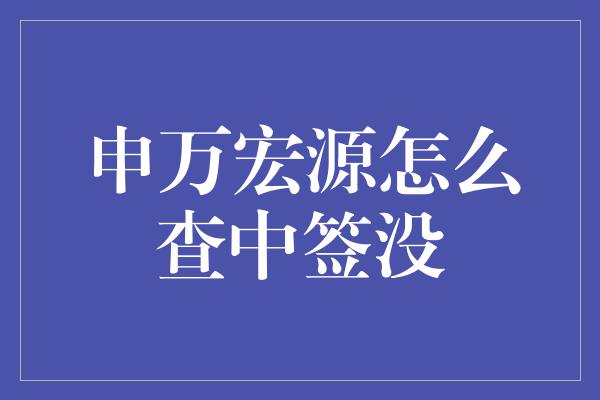 申万宏源怎么查中签没