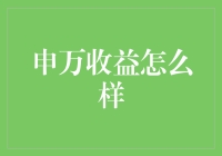 申万收益怎么样？你猜我吃了多少个包子才能写这篇文章？