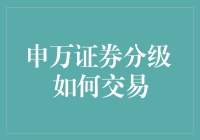 申万证券分级交易指南：如何让你的财富七上八下