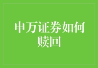 申万证券赎回策略：风险与收益平衡的艺术