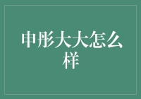 申彤大大：她如何塑造独特的企业文化和领导风范？