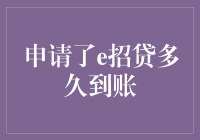 申请了e招贷多久到账：全面解析贷款到账时间与影响因素