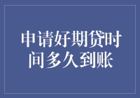 申请好期贷时间多久到账：理解审批过程与到账时间的关键因素