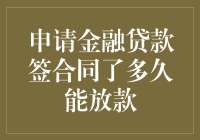 申请金融贷款后的资金到账时间：从签约到放款的全流程解析