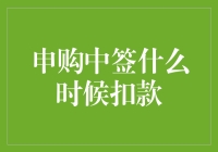 申购新股中签后何时扣款：解读与策略