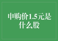 申购价1.5元的神秘股票，你中签了吗？